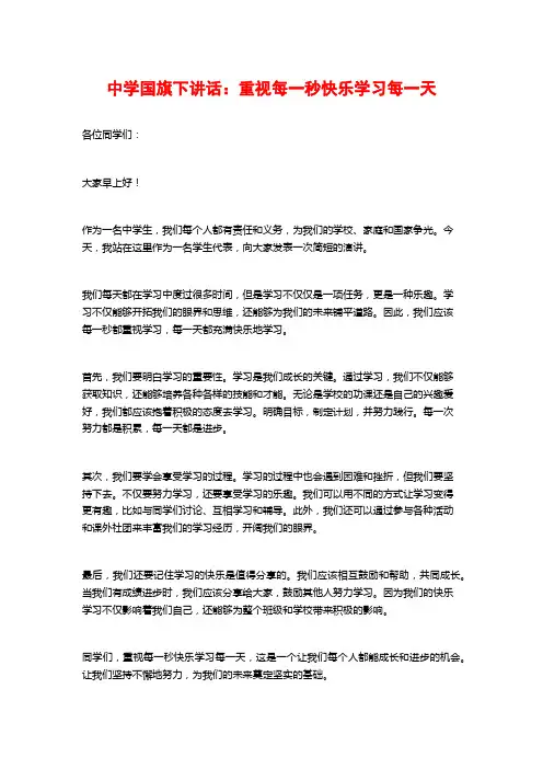 中学国旗下讲话：重视每一秒快乐学习每一天