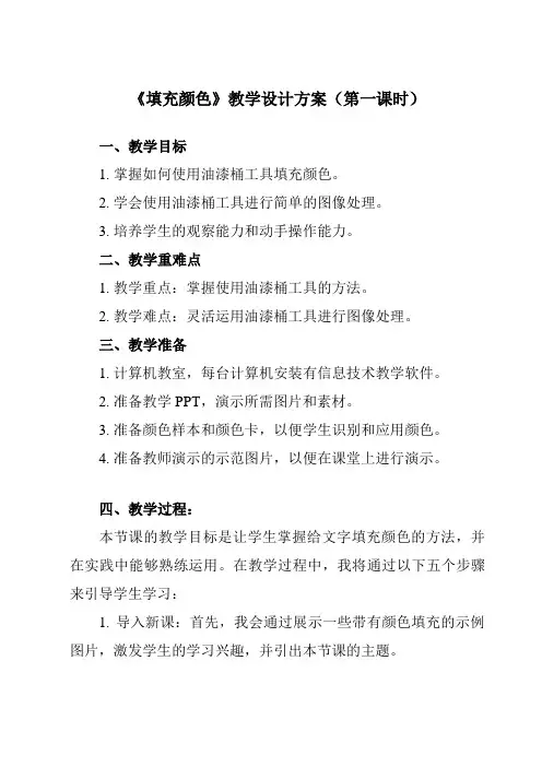 《第10课填充颜色》教学设计教学反思-2023-2024学年小学信息技术人教版三起01三年级下册