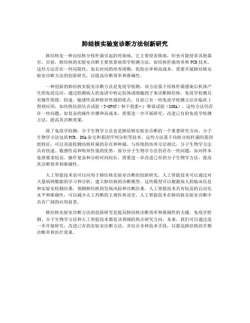 肺结核实验室诊断方法创新研究