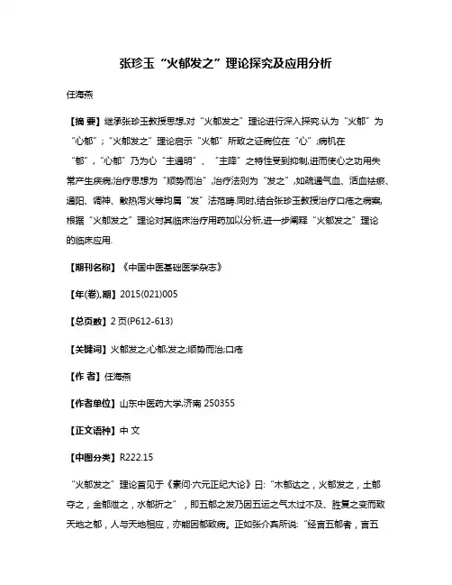 张珍玉“火郁发之”理论探究及应用分析
