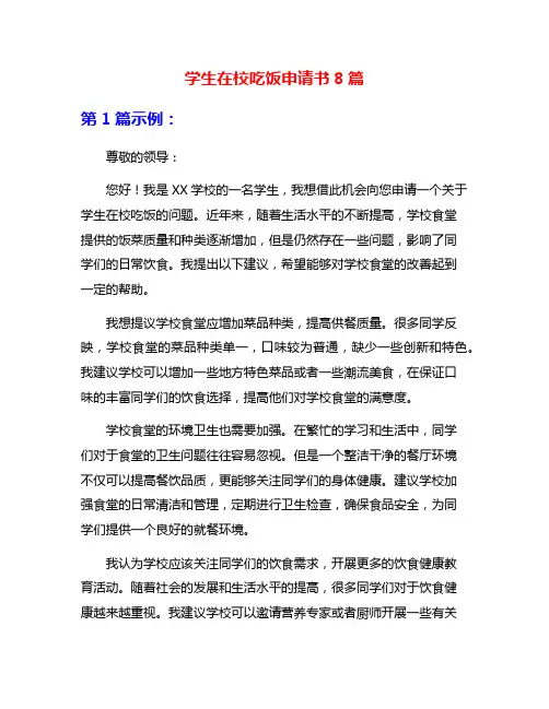 学生在校吃饭申请书8篇
