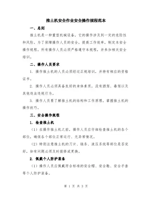 推土机安全作业安全操作规程范本