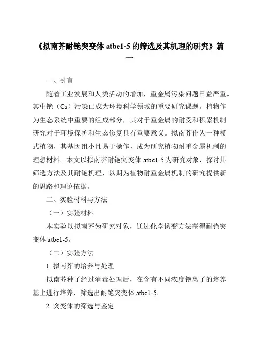 《2024年拟南芥耐铯突变体atbe1-5的筛选及其机理的研究》范文