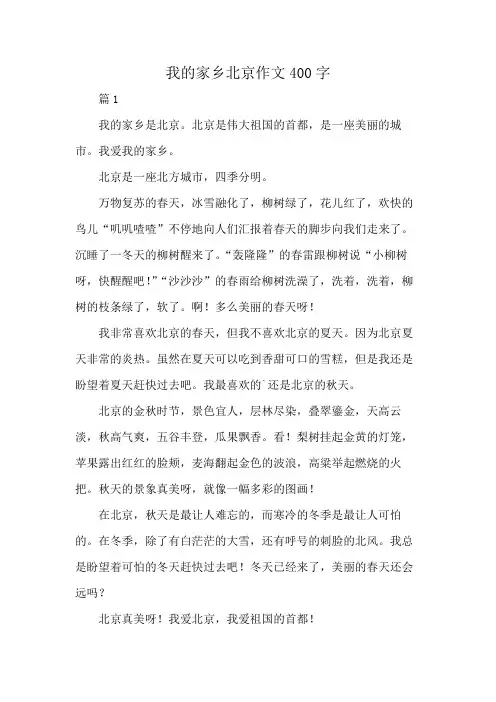 我的家乡北京作文400字