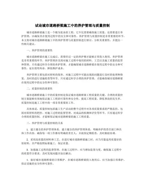 试论城市道路桥梁施工中的养护管理与质量控制