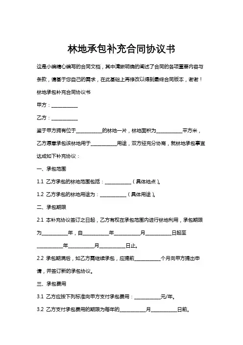 林地承包补充合同协议书