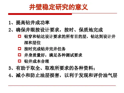 井壁稳定性解析课件