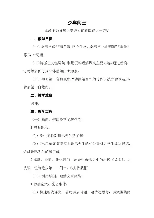 部编六上语文《少年闰土》公开课教案教学设计【一等奖】