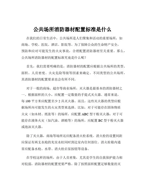 公共场所消防器材配置标准是什么