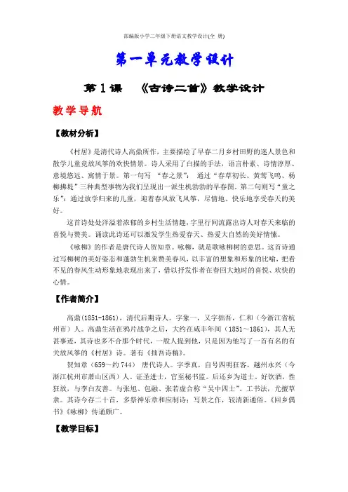 部编版小学二年级下册语文教学设计(全 册)
