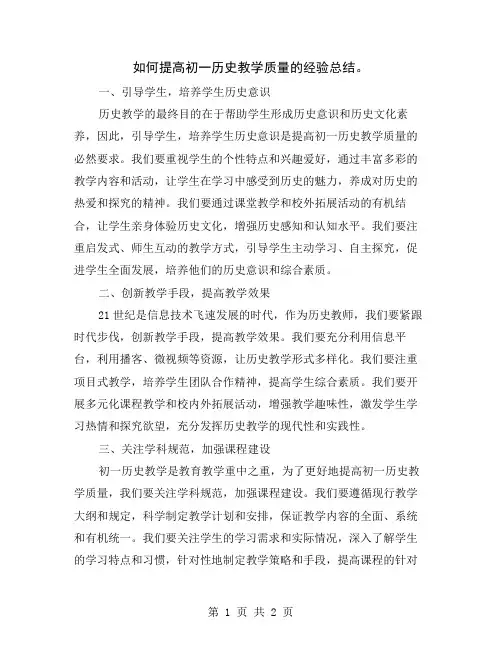 如何提高初一历史教学质量的经验总结