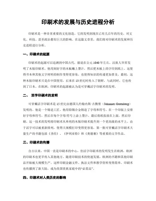 印刷术的发展与历史进程分析