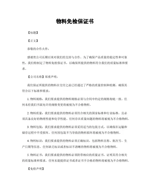 物料免检保证书