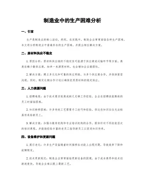 制造业中的生产困难分析