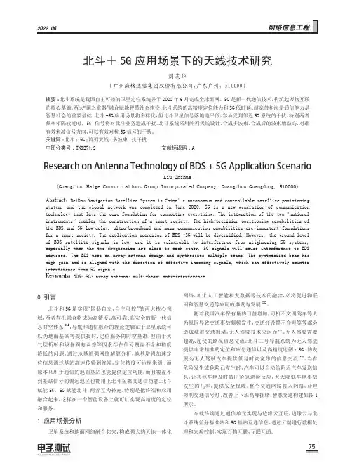 北斗+5G应用场景下的天线技术研究