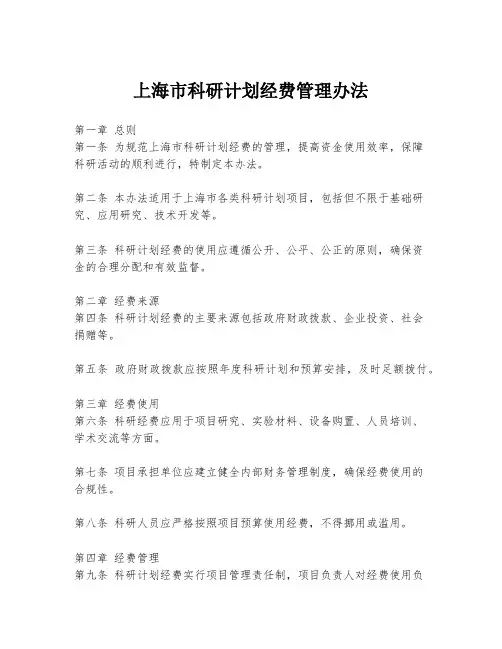 上海市科研计划经费管理办法