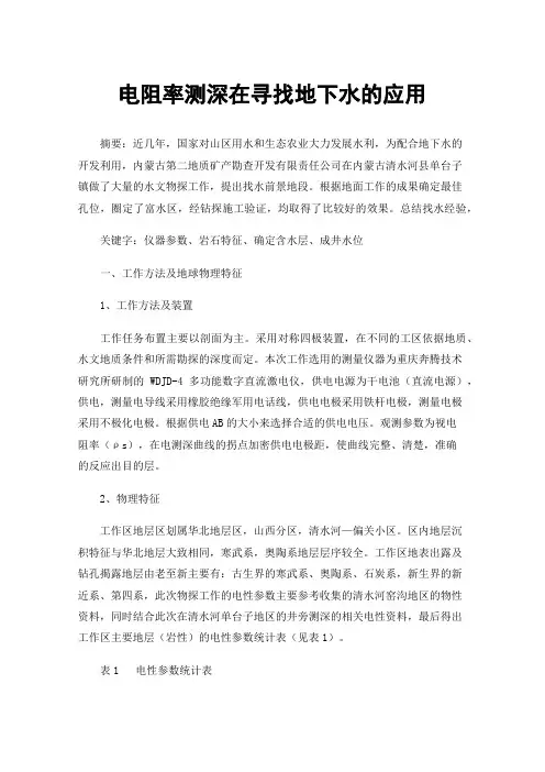 电阻率测深在寻找地下水的应用