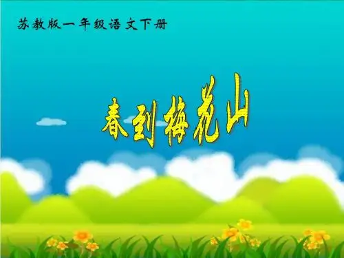 课文4、《春到梅花山》