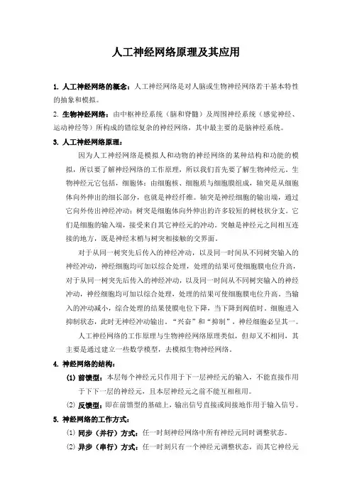 人工神经网络原理及其应用-人工智能导论
