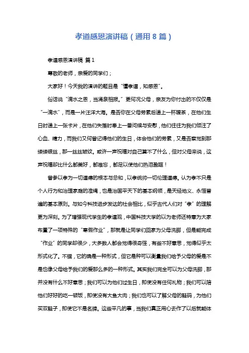 孝道感恩演讲稿(通用8篇)