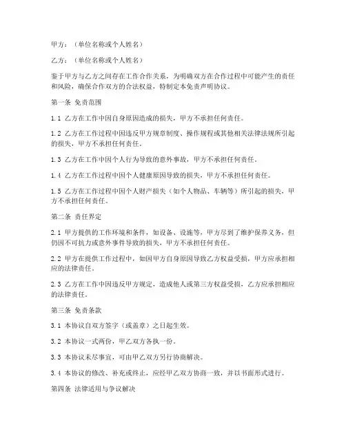 工作免责声明协议模板