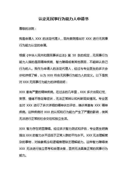 认定无民事行为能力人申请书