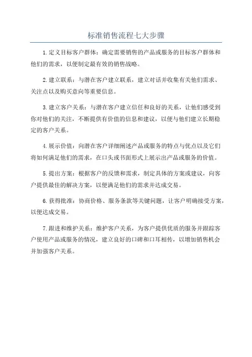 标准销售流程七大步骤