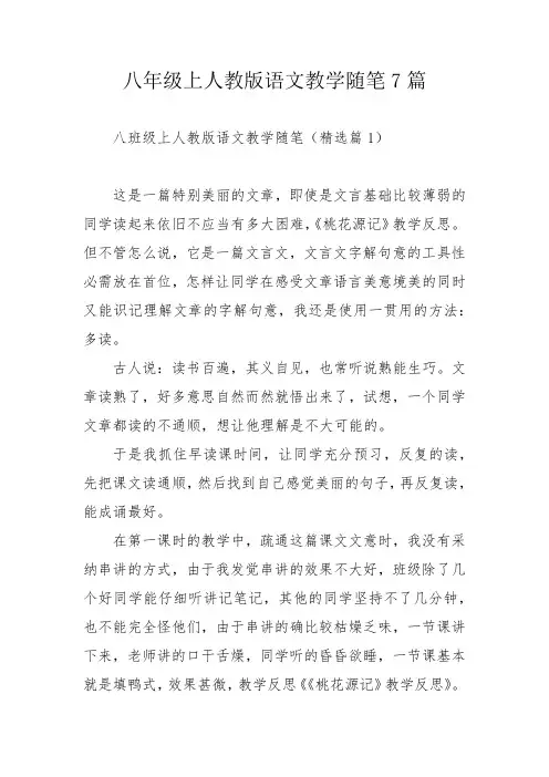 八年级上人教版语文教学随笔7篇_1