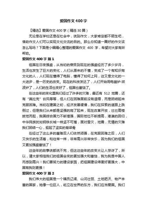 【精选】爱国作文400字（精选30篇）