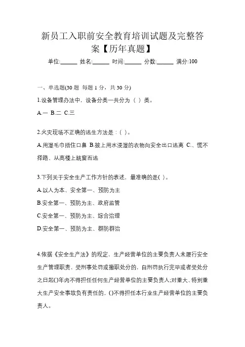新员工入职前安全教育培训试题及完整答案【历年真题】