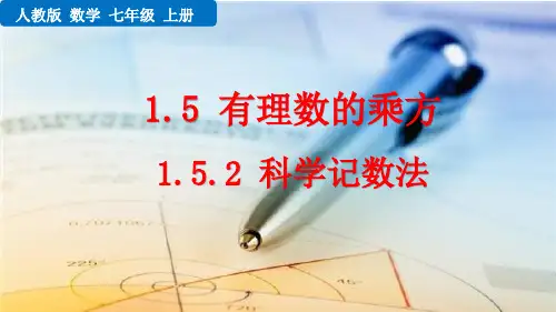 科学记数法人教数学七年级上册PPT课件