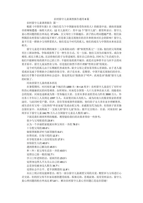 农村留守儿童调查报告通用6篇