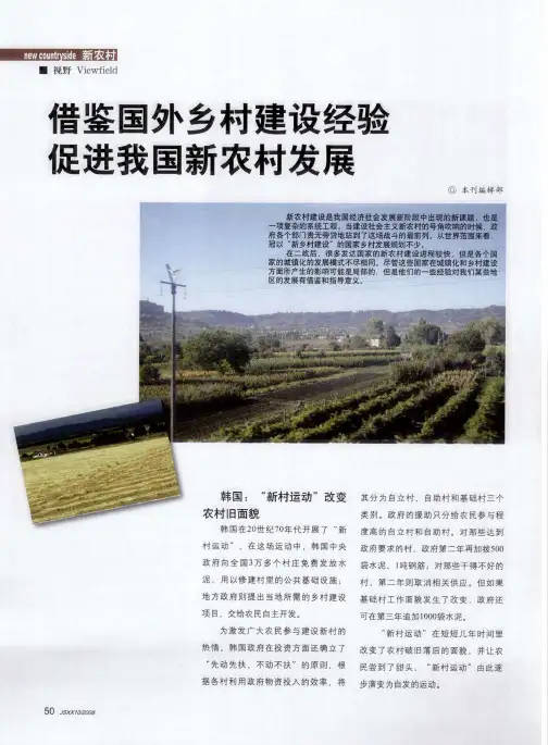 借鉴国外乡村建设经验促进我国新农村发展