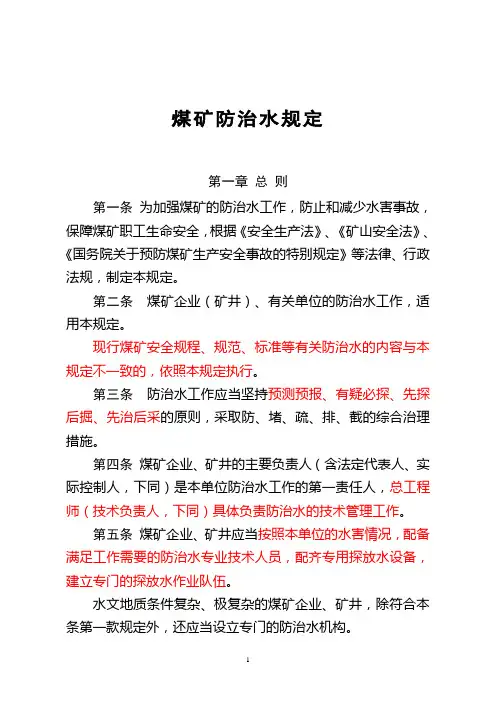 煤矿防治水规定