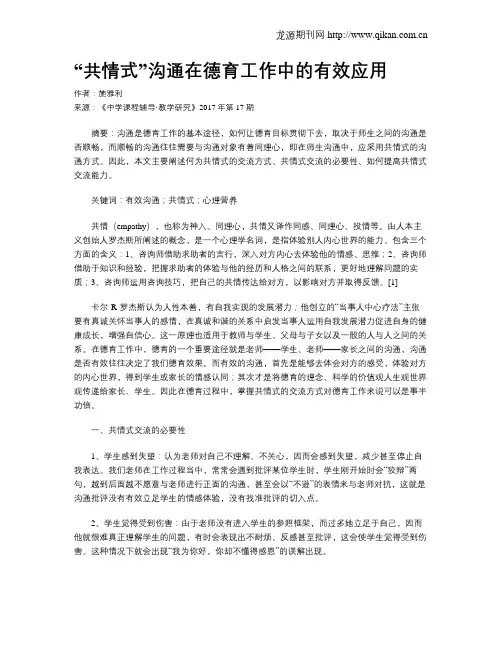 “共情式”沟通在德育工作中的有效应用