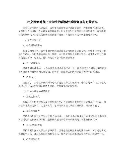 社交网络时代下大学生的群体性孤独调查与对策研究