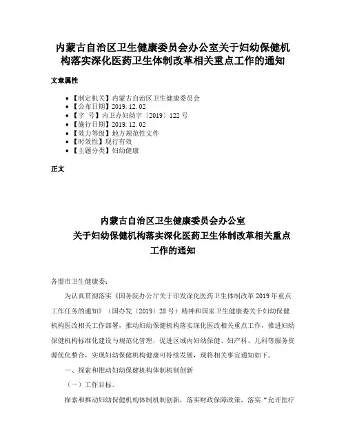 内蒙古自治区卫生健康委员会办公室关于妇幼保健机构落实深化医药卫生体制改革相关重点工作的通知