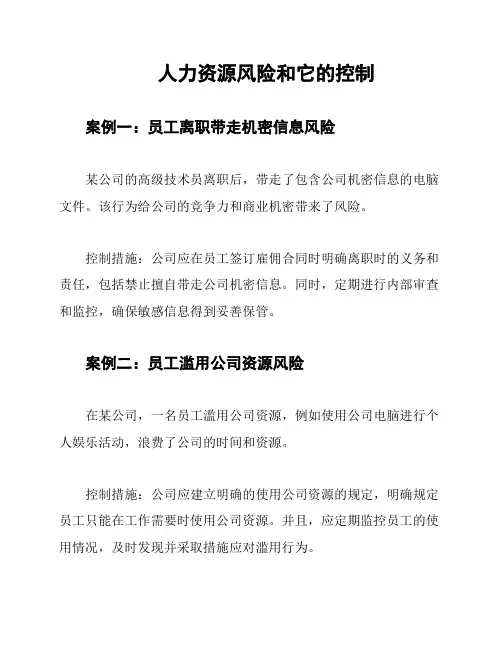  人力资源风险和它的控制