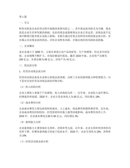 财务风险现金流分析报告(3篇)