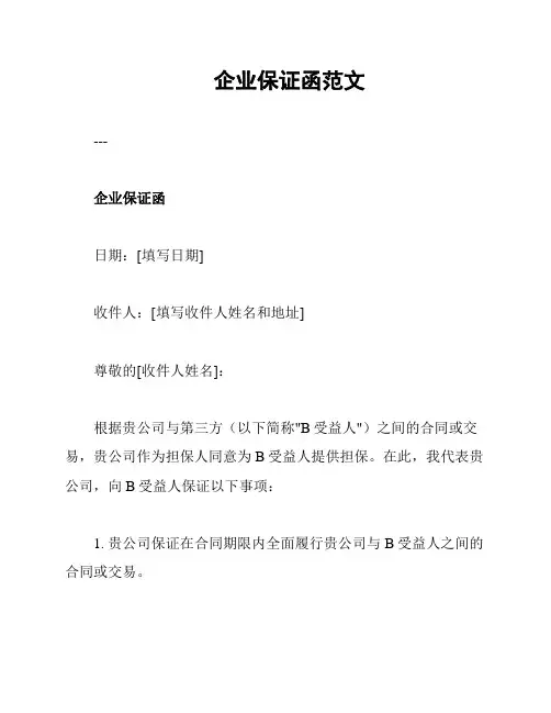 企业保证函范文