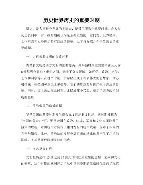 历史世界历史的重要时期