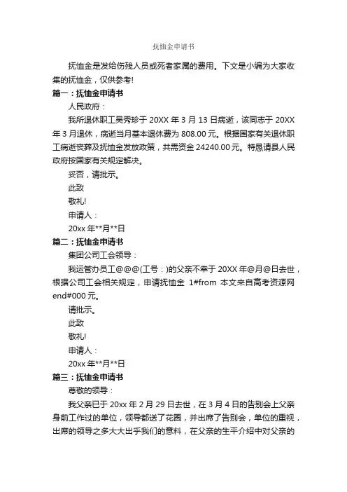 抚恤金申请书_申请书_