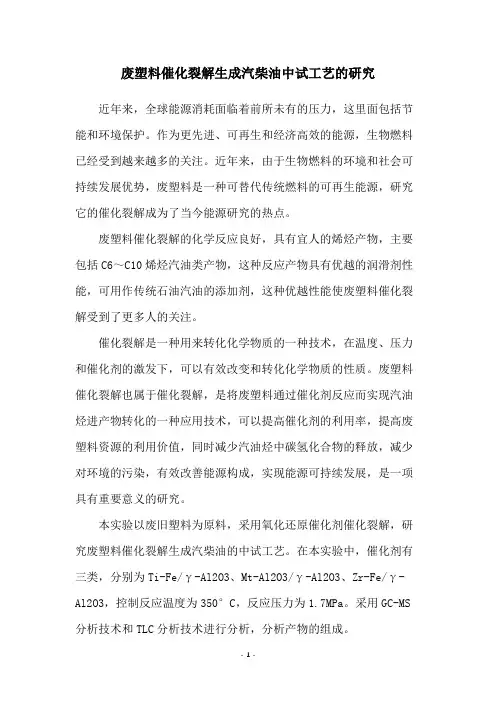 废塑料催化裂解生成汽柴油中试工艺的研究