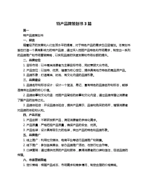 特产品牌策划书3篇