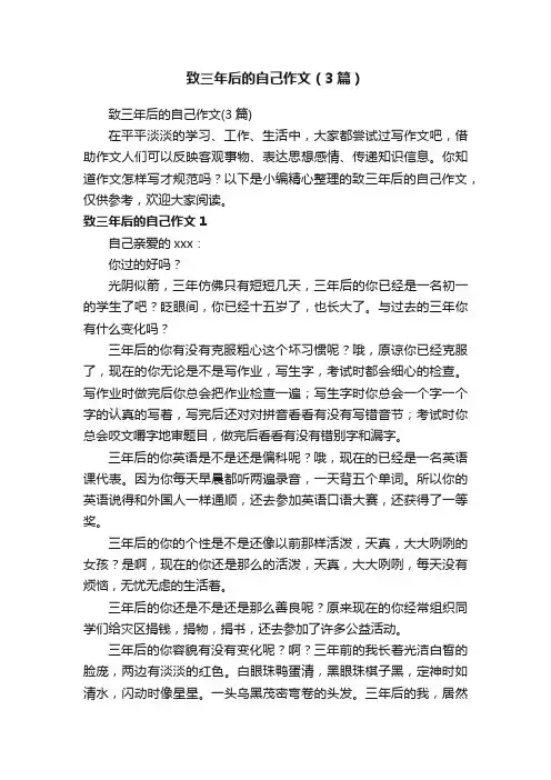 致三年后的自己作文（3篇）