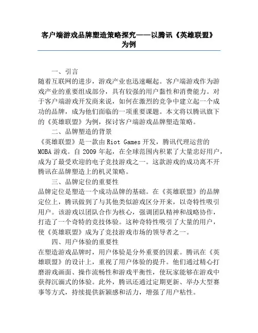客户端游戏品牌塑造策略研究——以腾讯《英雄联盟》为例