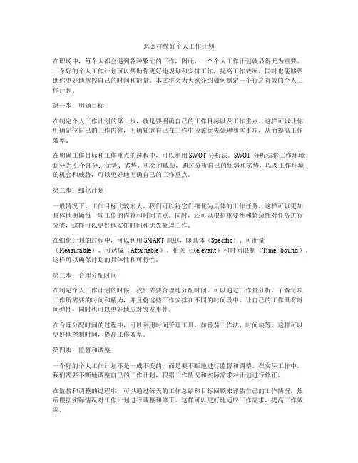 怎么样做好个人工作计划