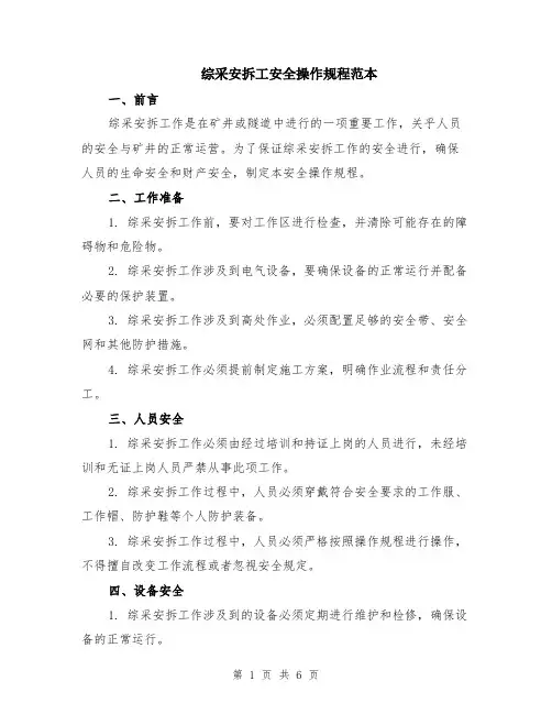 综采安拆工安全操作规程范本（2篇）