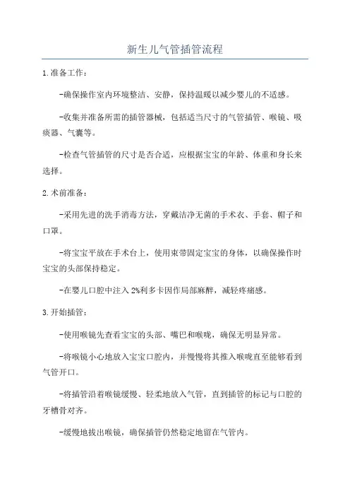 新生儿气管插管流程