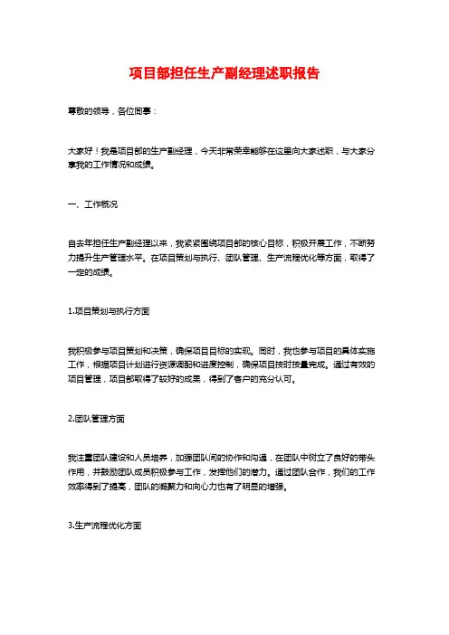 项目部担任生产副经理述职报告